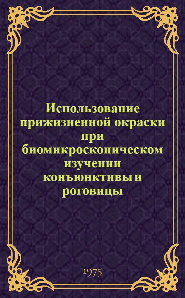 Использование прижизненной окраски при биомикроскопическом изучении конъюнктивы и роговицы : (Метод. рекомендации для окулистов)