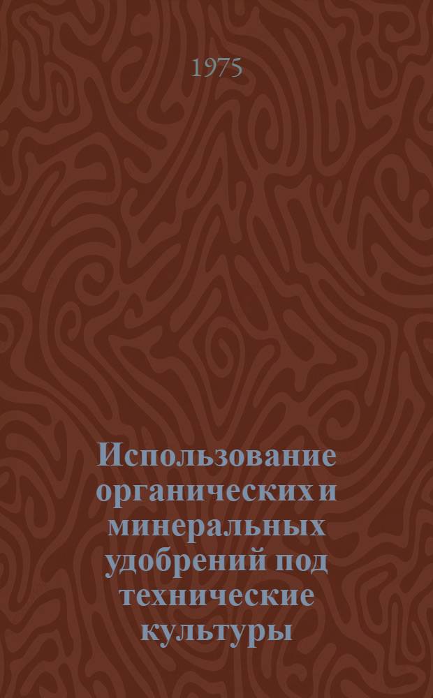 Использование органических и минеральных удобрений под технические культуры