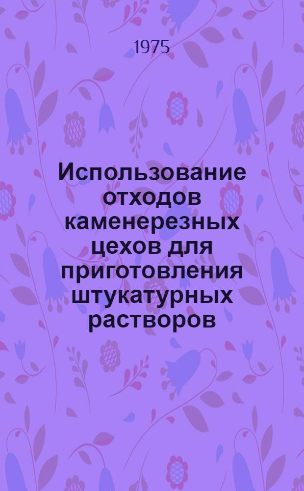 Использование отходов каменерезных цехов для приготовления штукатурных растворов
