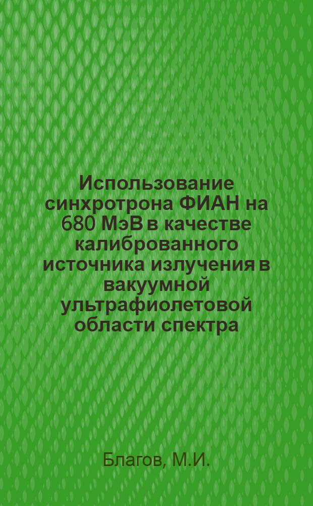Использование синхротрона ФИАН на 680 МэВ в качестве калиброванного источника излучения в вакуумной ультрафиолетовой области спектра