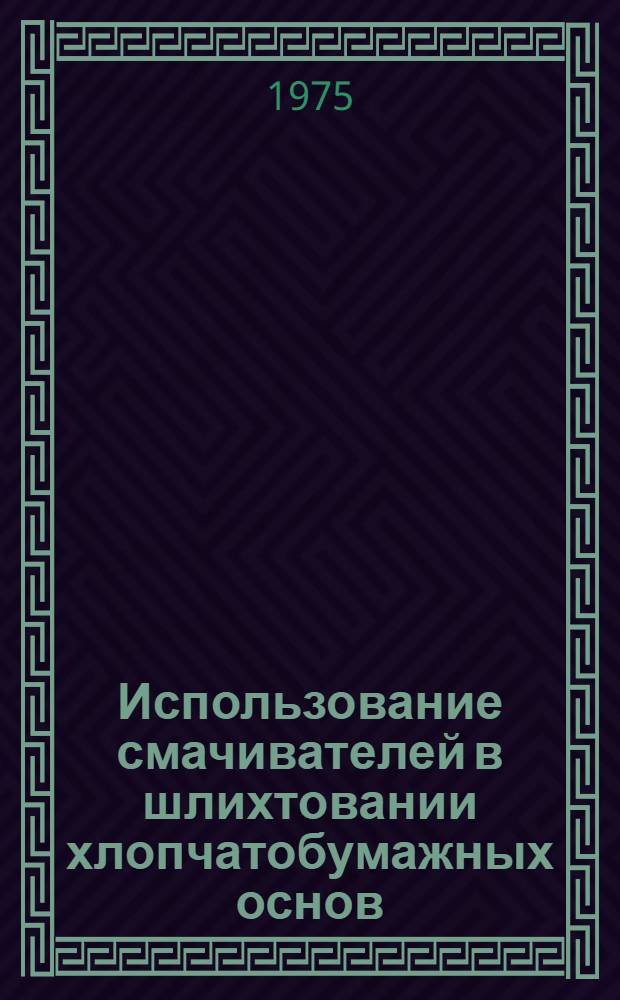 Использование смачивателей в шлихтовании хлопчатобумажных основ