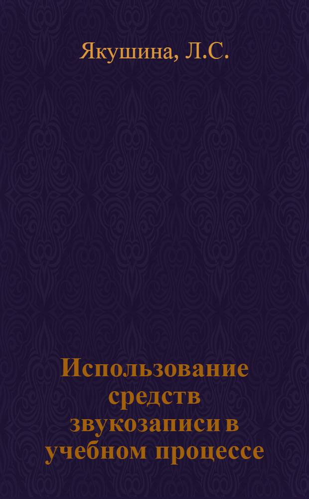 Использование средств звукозаписи в учебном процессе : Метод. пособие