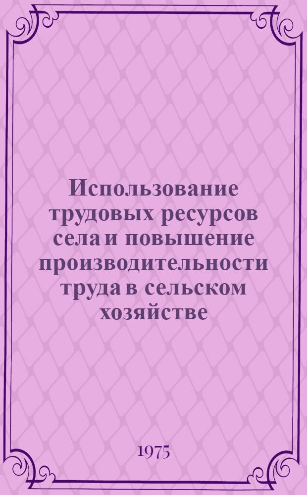 Использование трудовых ресурсов села и повышение производительности труда в сельском хозяйстве : Сборник статей