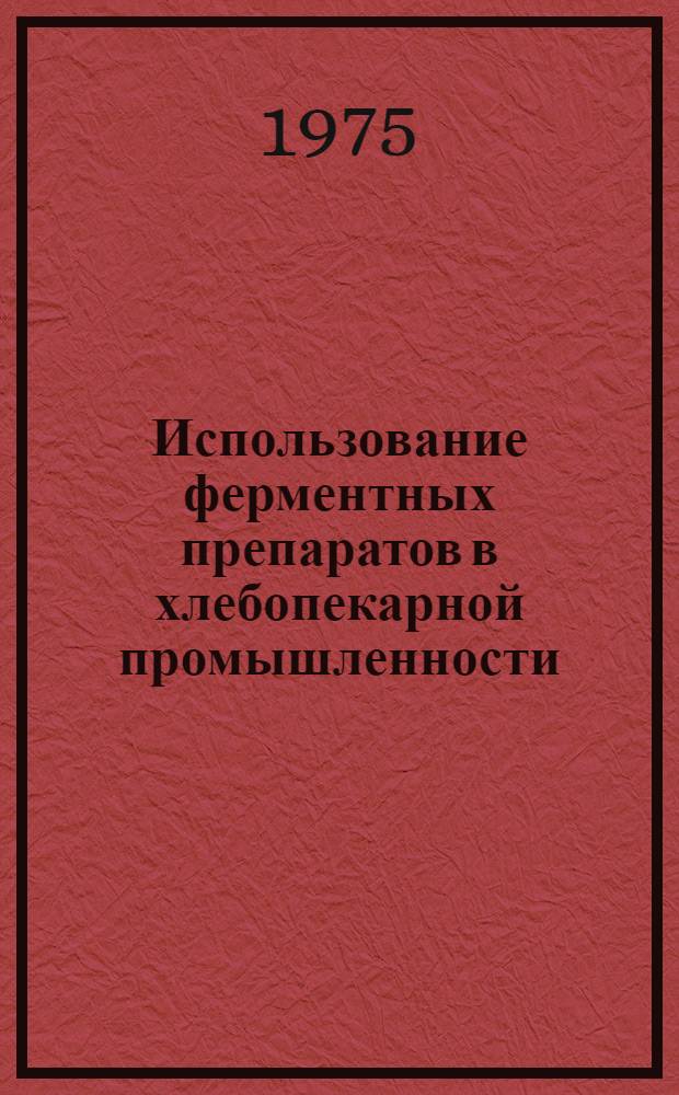 Использование ферментных препаратов в хлебопекарной промышленности : Список литературы... на рус. и иностр. яз