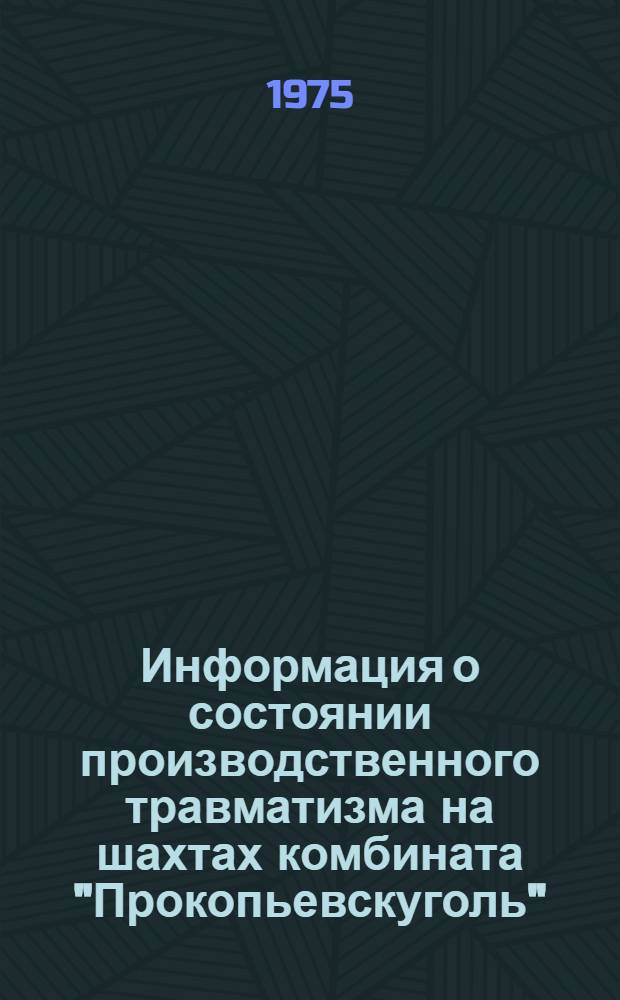 Информация о состоянии производственного травматизма на шахтах комбината "Прокопьевскуголь"
