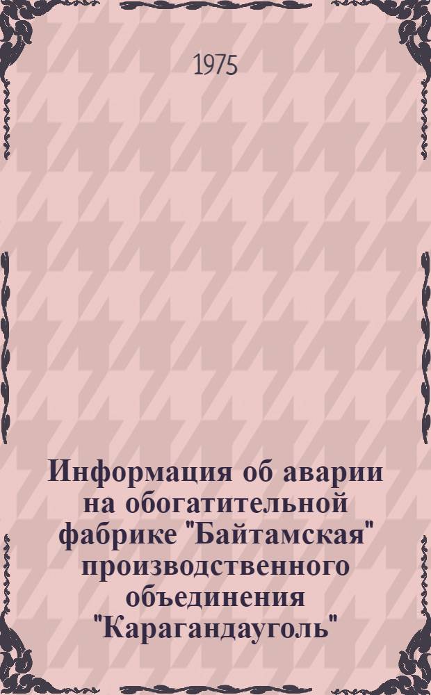 Информация об аварии на обогатительной фабрике "Байтамская" производственного объединения "Карагандауголь"