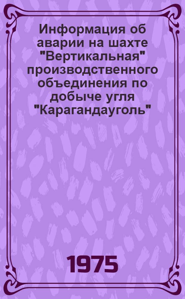 Информация об аварии на шахте "Вертикальная" производственного объединения по добыче угля "Карагандауголь"