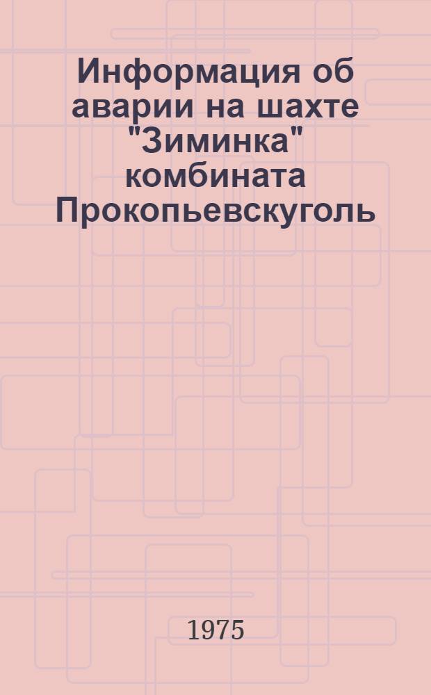 Информация об аварии на шахте "Зиминка" комбината Прокопьевскуголь