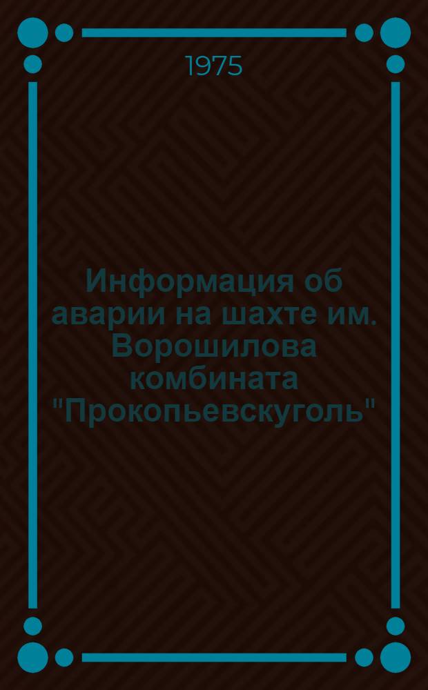 Информация об аварии на шахте им. Ворошилова комбината "Прокопьевскуголь"