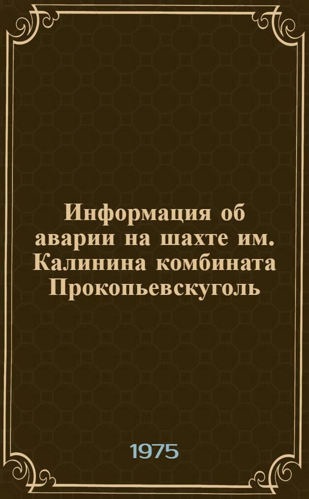 Информация об аварии на шахте им. Калинина комбината Прокопьевскуголь