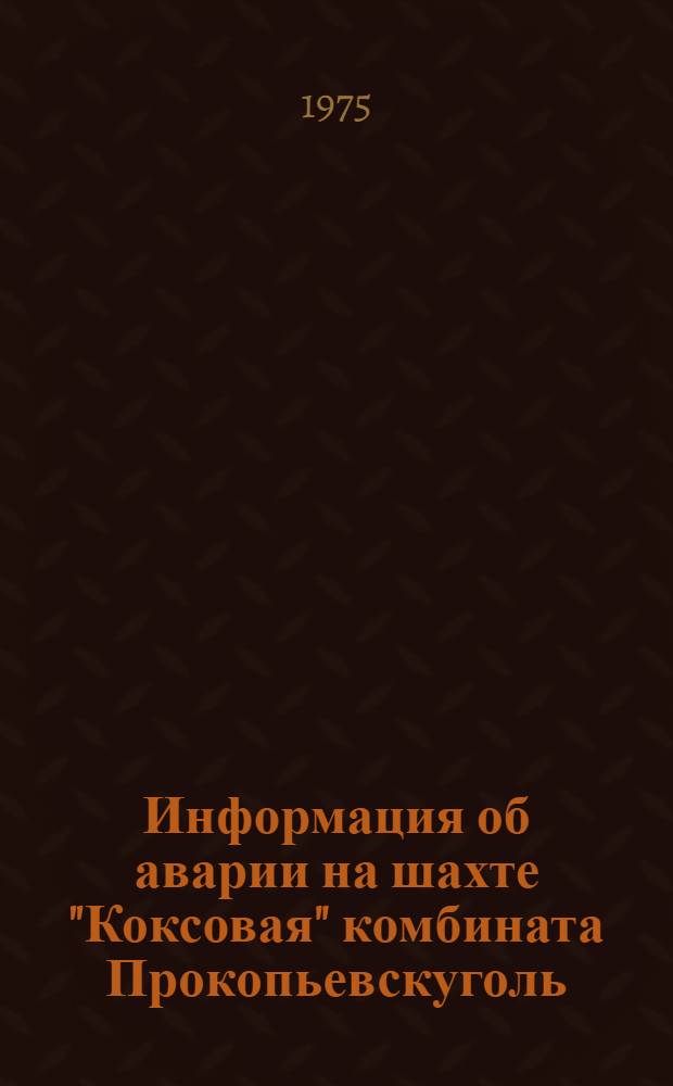 Информация об аварии на шахте "Коксовая" комбината Прокопьевскуголь