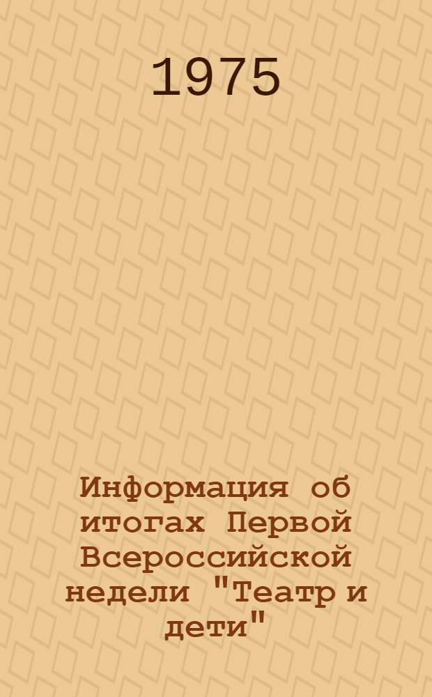 Информация об итогах Первой Всероссийской недели "Театр и дети"