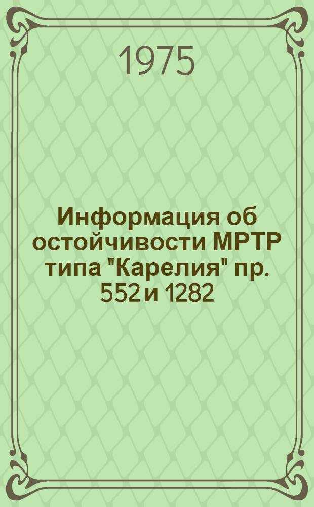 Информация об остойчивости МРТР типа "Карелия" пр. 552 и 1282 (Δпор = 236 т; 2g = 3,10 м) : 963/0-901-525