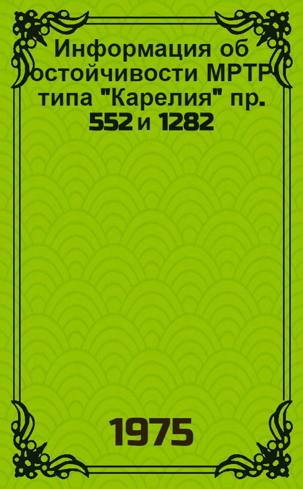 Информация об остойчивости МРТР типа "Карелия" пр. 552 и 1282 (Δпор = 255 т; 2g = 3,08 м) : 963-10-901-527