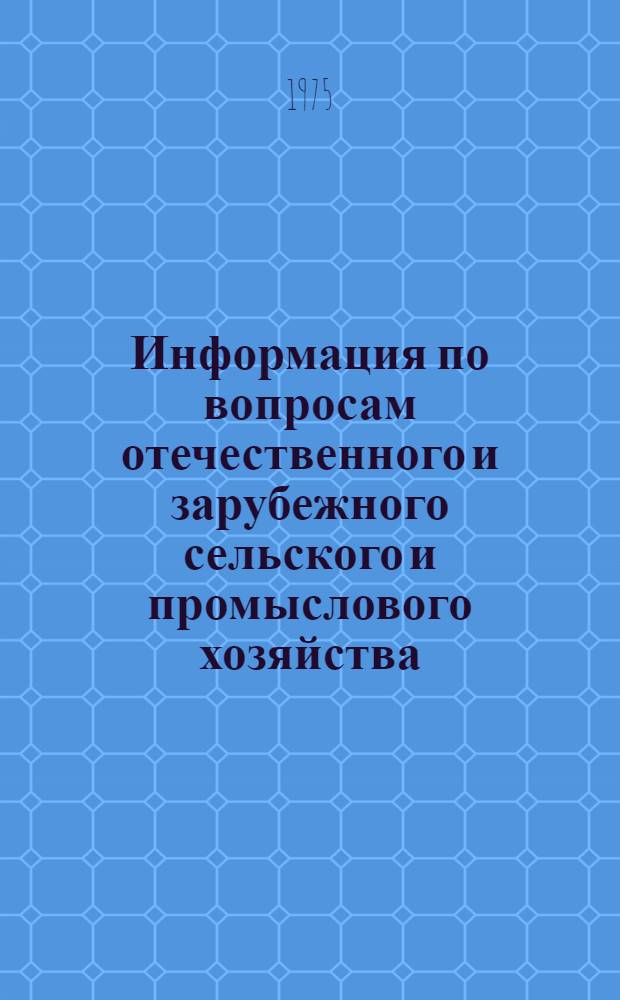 Информация по вопросам отечественного и зарубежного сельского и промыслового хозяйства