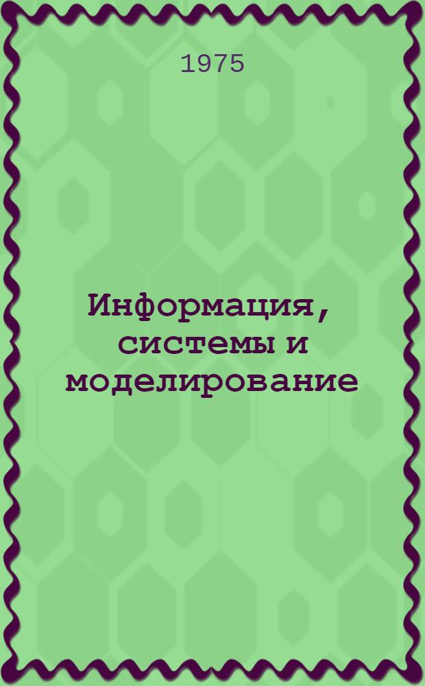 Информация, системы и моделирование : Сборник науч. трудов