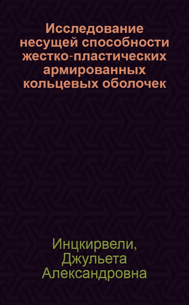 Исследование несущей способности жестко-пластических армированных кольцевых оболочек : Автореф. дис. на соиск. учен. степени канд. техн. наук : (01.02.03)