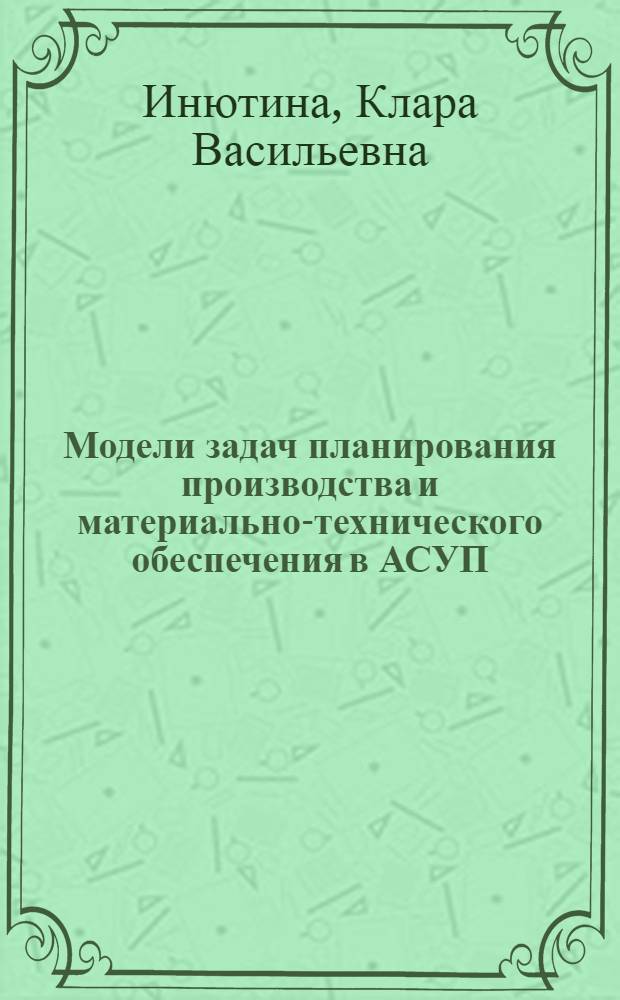 Модели задач планирования производства и материально-технического обеспечения в АСУП