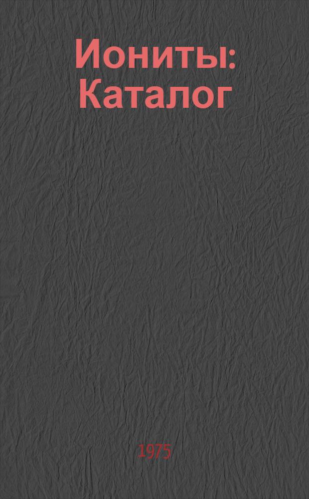 Иониты : Каталог