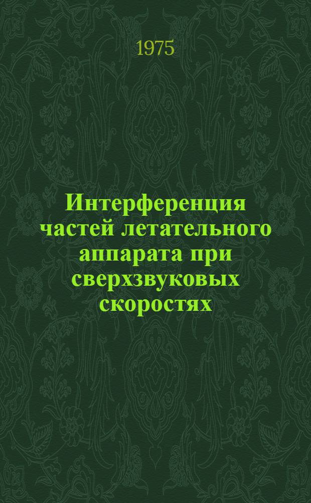 Интерференция частей летательного аппарата при сверхзвуковых скоростях : (По материалам иностр. печати за 1966-1973 гг.)