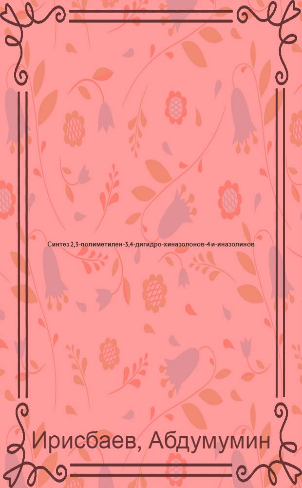 Синтез 2,3-полиметилен-3,4-дигидро-хиназолонов-4 и -хиназолинов : Автореф. дис. на соиск. учен. степени канд. хим. наук : (02.00.03)