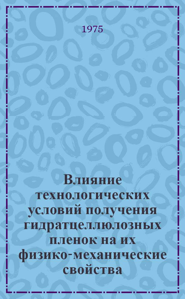 Влияние технологических условий получения гидратцеллюлозных пленок на их физико-механические свойства : Автореф. дис. на соиск. учен. степени канд. техн. наук : (05.17.15)