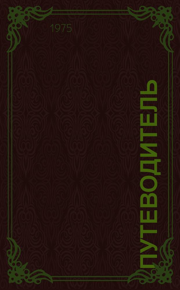 Путеводитель