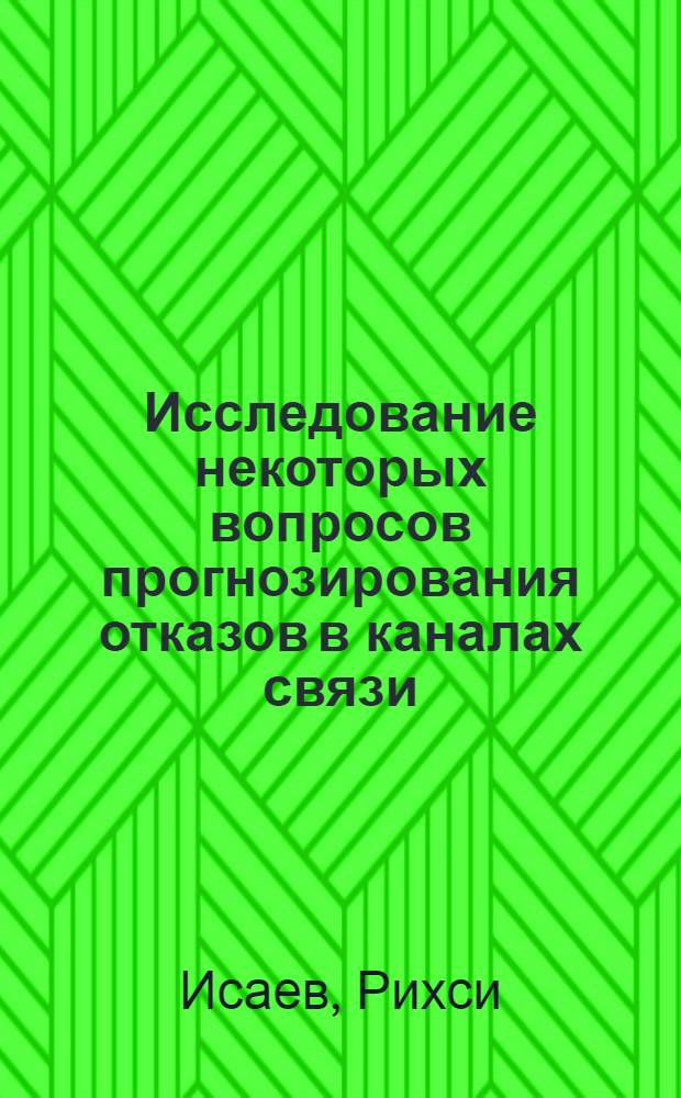 Исследование некоторых вопросов прогнозирования отказов в каналах связи : Автореф. дис. на соиск. учен. степени канд. техн. наук : (05.12.14)
