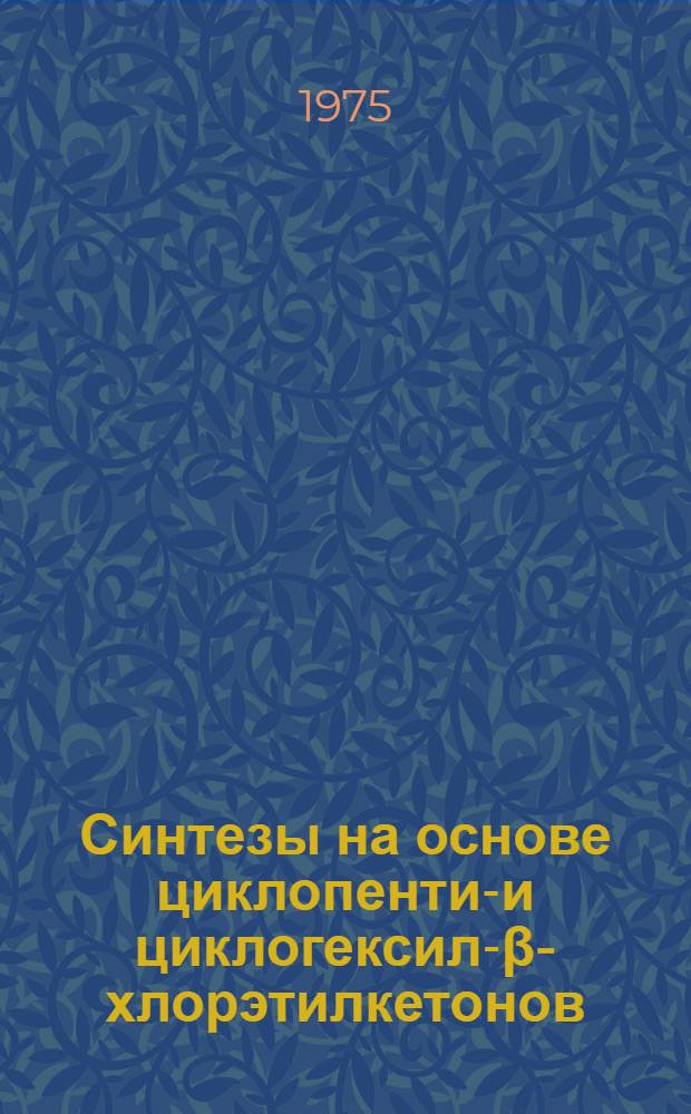 Синтезы на основе циклопентил- и циклогексил-&beta;-хлорэтилкетонов : Автореф. дис. на соиск. учен. степени канд. хим. наук : (02.00.03)
