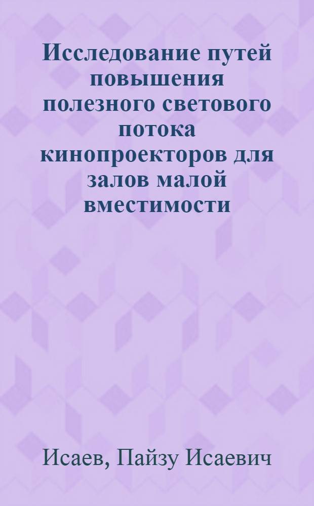 Исследование путей повышения полезного светового потока кинопроекторов для залов малой вместимости : Автореф. дис. на соиск. учен. степени канд. техн. наук : (05.10.05)