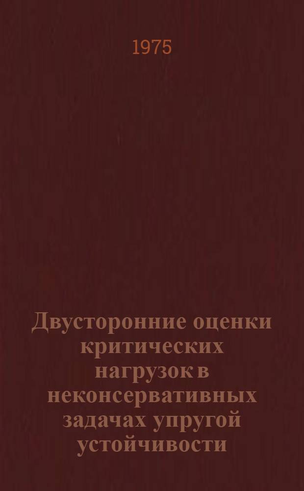 Двусторонние оценки критических нагрузок в неконсервативных задачах упругой устойчивости : Автореф. дис. на соиск. учен. степени канд. физ.-мат. наук : (01.023)