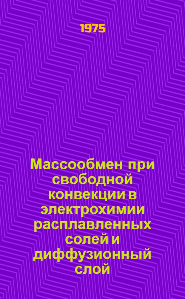 Массообмен при свободной конвекции в электрохимии расплавленных солей и диффузионный слой : Автореф. дис. на соиск. учен. степени канд. хим. наук : (02.00.05)