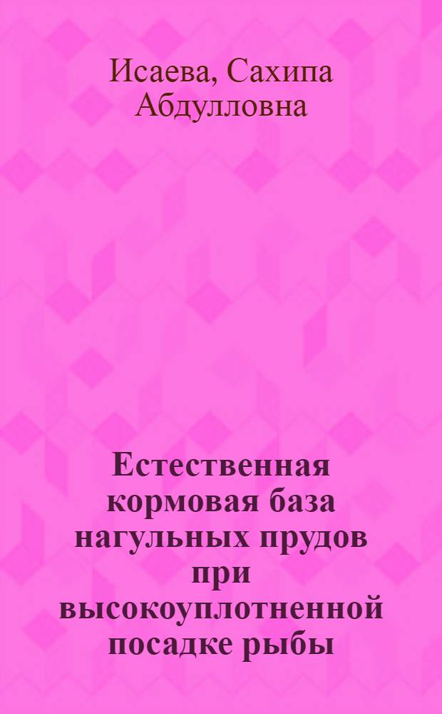 Естественная кормовая база нагульных прудов при высокоуплотненной посадке рыбы : (На примере прудов Донрыбкомбината) : Автореф. дис. на соиск. учен. степени канд. биол. наук : (03.00.08)