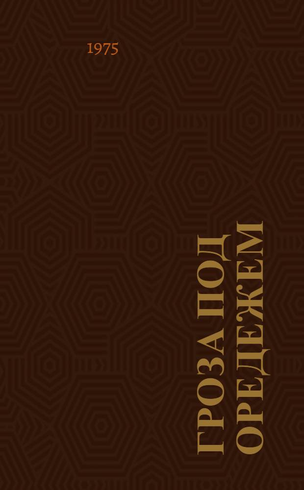 Гроза под Оредежем