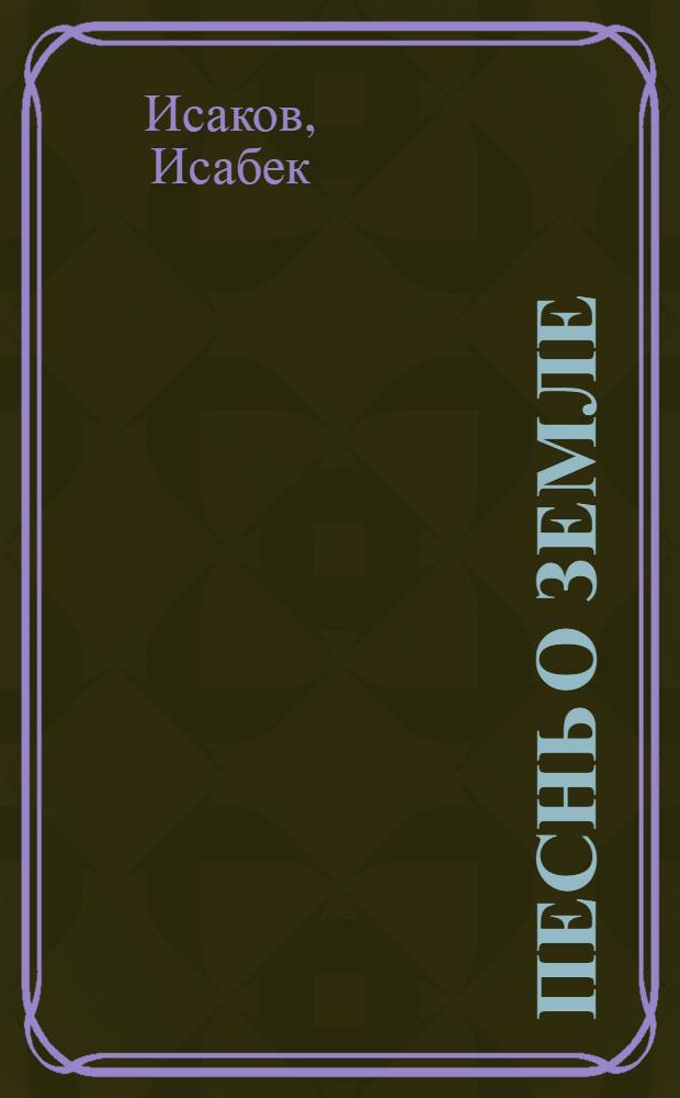 Песнь о земле : Стихи : Пер. с кирг.