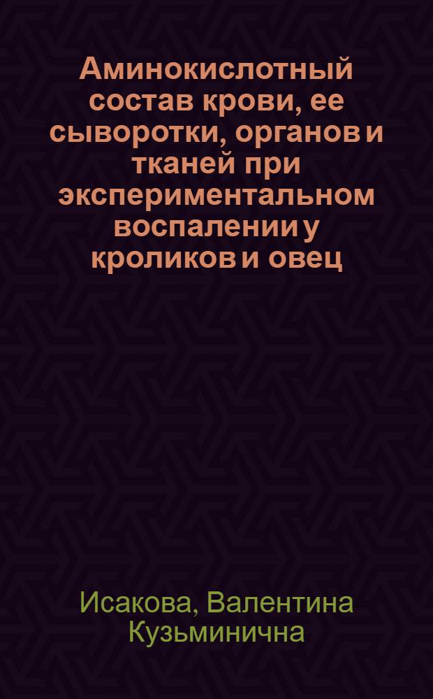 Аминокислотный состав крови, ее сыворотки, органов и тканей при экспериментальном воспалении у кроликов и овец : Автореф. дис. на соиск. учен. степени канд. биол. наук : (16.00.01)