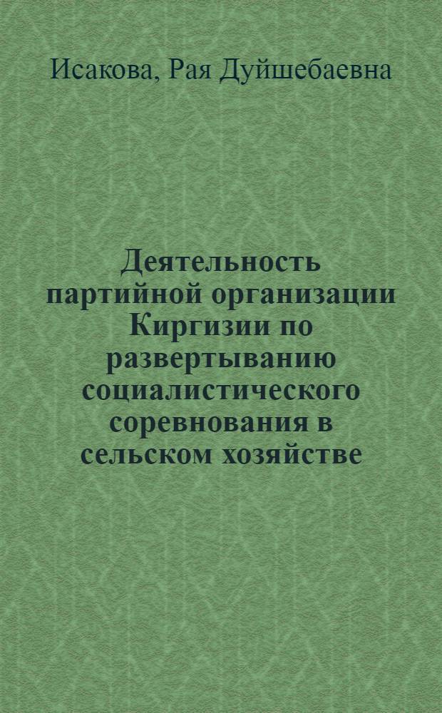 Деятельность партийной организации Киргизии по развертыванию социалистического соревнования в сельском хозяйстве (1929-1937 гг.) : Автореф. дис. на соиск. учен. степени канд. ист. наук : (07.00.01)