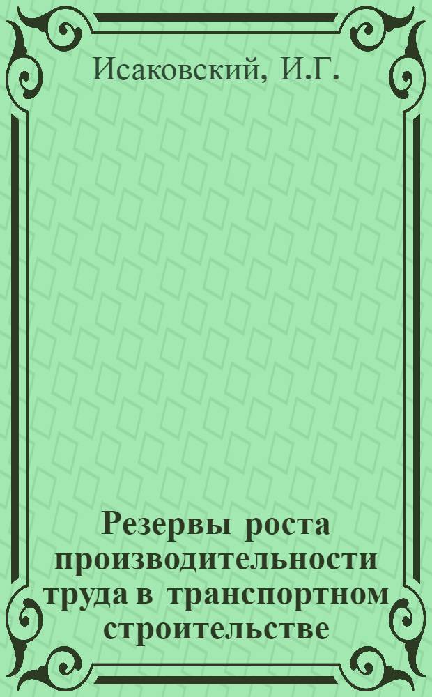Резервы роста производительности труда в транспортном строительстве : Анализ планов оргтехмероприятий на 1975 год и выполнения планов за 1974 год. в ряде трестов и упр. стр-ва М-ва трансп. стр-ва : Аналит. обзор