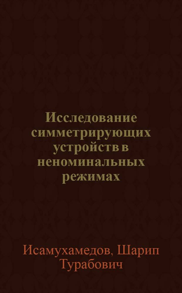 Исследование симметрирующих устройств в неноминальных режимах : Автореф. дис. на соиск. учен. степени канд. техн. наук : (05.14.07)