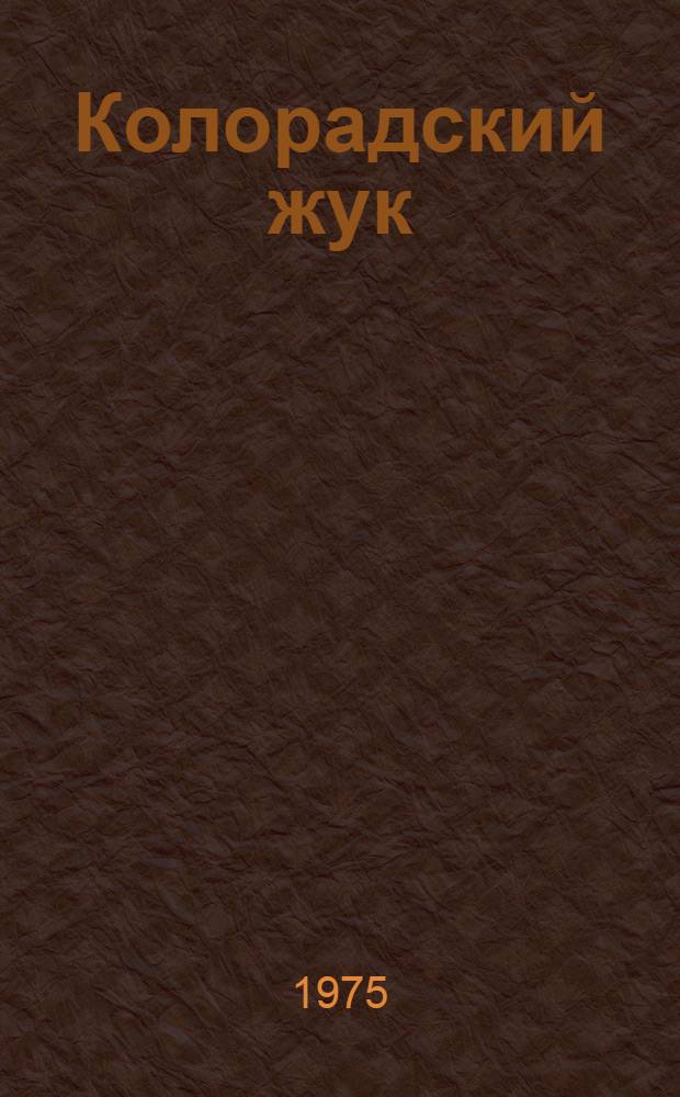 Колорадский жук