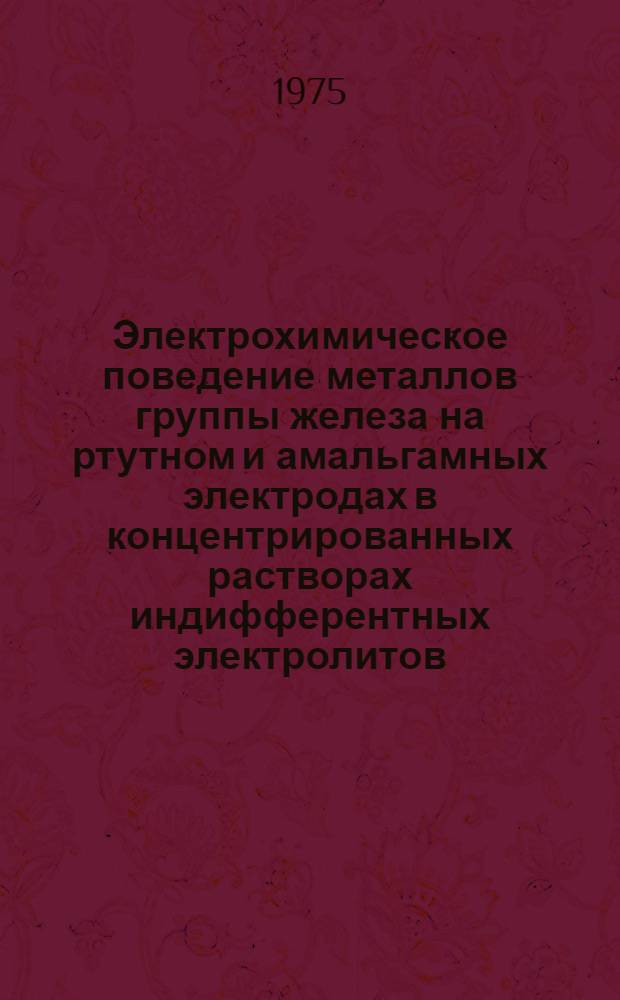 Электрохимическое поведение металлов группы железа на ртутном и амальгамных электродах в концентрированных растворах индифферентных электролитов : Автореф. дис. на соиск. учен. степени канд. хим. наук