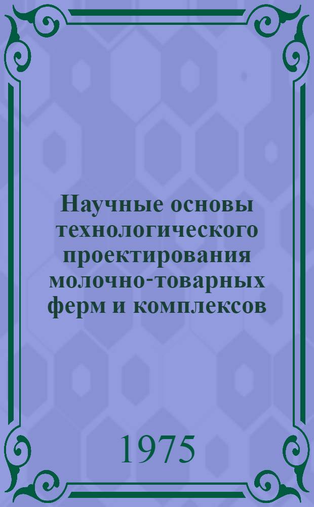 Научные основы технологического проектирования молочно-товарных ферм и комплексов : Автореф. дис. на соиск. учен. степени д-ра техн. наук : (05.20.01)