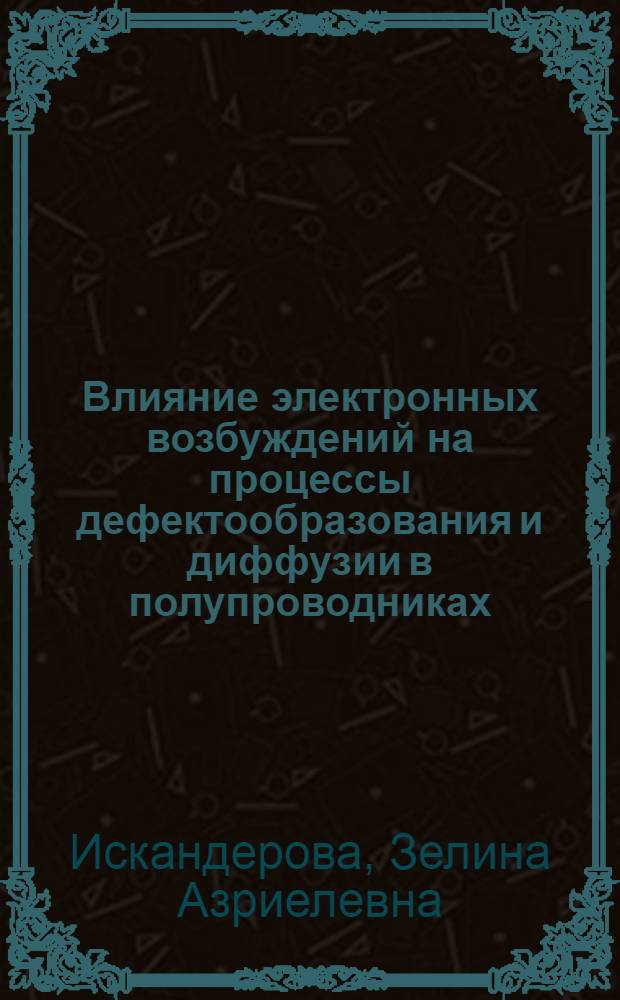 Влияние электронных возбуждений на процессы дефектообразования и диффузии в полупроводниках : Автореф. дис. на соиск. учен. степени к. ф.-м. н