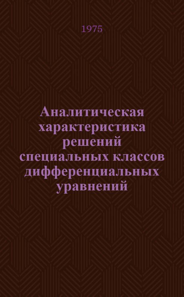 Аналитическая характеристика решений специальных классов дифференциальных уравнений : Автореф. дис. на соиск. учен. степени канд. физ.-мат. наук : (01.01.02)