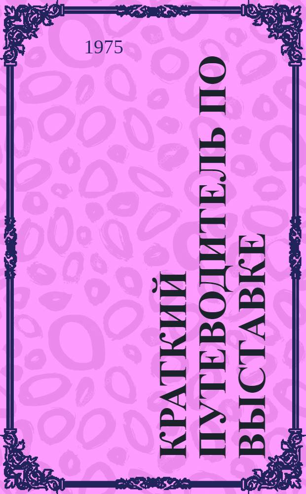 Краткий путеводитель по выставке