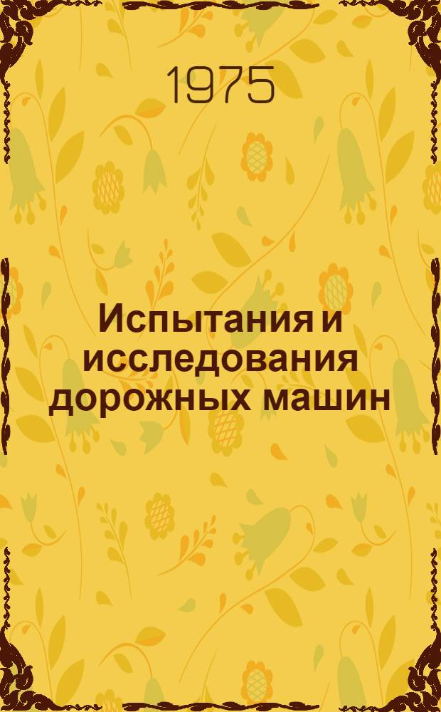 Испытания и исследования дорожных машин