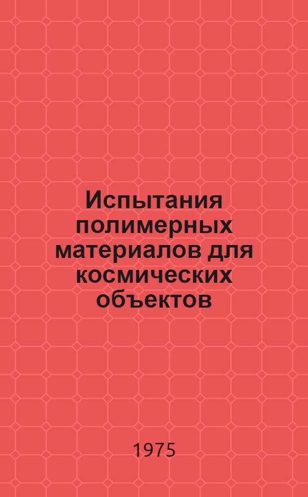 Испытания полимерных материалов для космических объектов : Материалы науч.-техн. конф