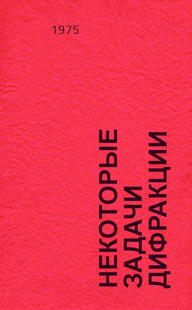 Некоторые задачи дифракции : Автореф. дис. на соиск. учен. степени канд. физ.-мат. наук : (01.02.04)