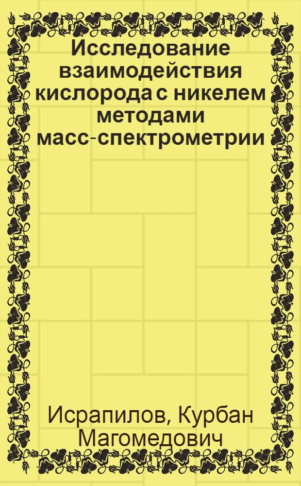 Исследование взаимодействия кислорода с никелем методами масс-спектрометрии : Автореф. дис. на соиск. учен. степени канд. физ.-мат. наук : (01.04.04)