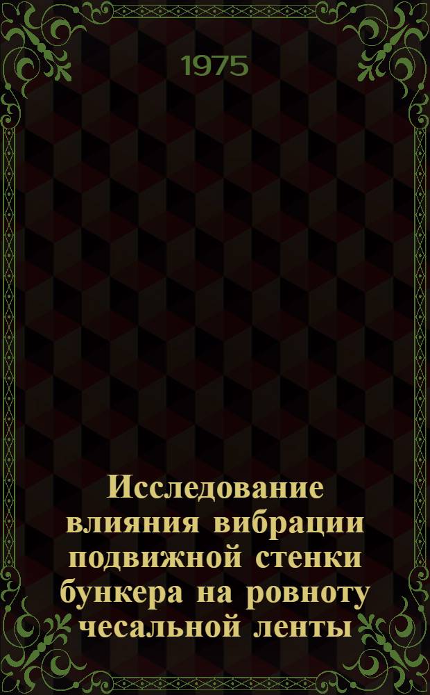 Исследование влияния вибрации подвижной стенки бункера на ровноту чесальной ленты